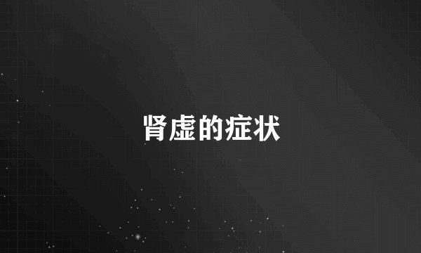 肾虚的症状