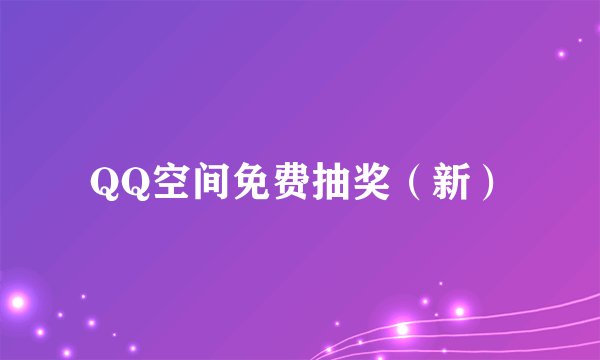 QQ空间免费抽奖（新）