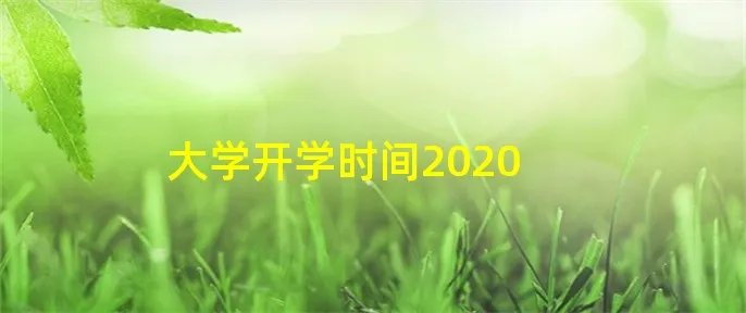大学开学时间2020