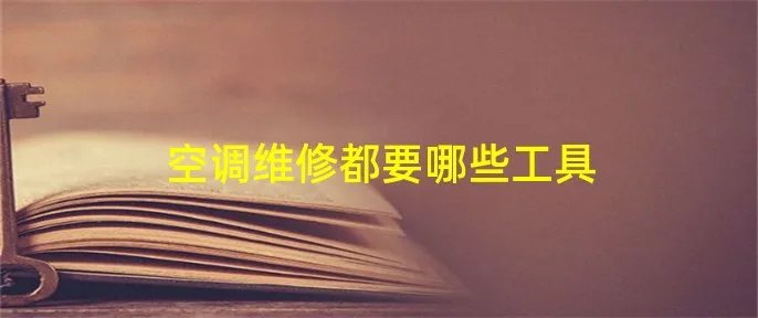 空调维修都要哪些工具