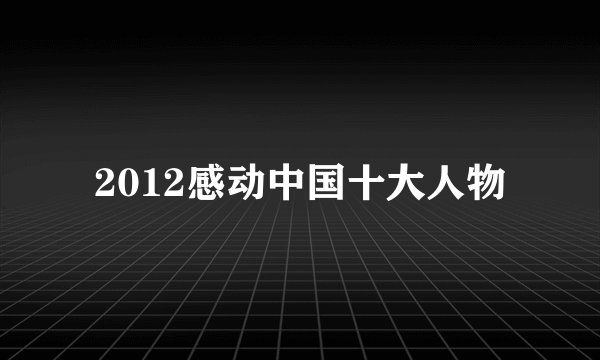 2012感动中国十大人物