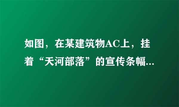 如图,在某建筑物AC上,挂着“天河部落”的宣传条幅BC,小明从点C出发背离条幅方向前行20米到达点E处,看到条幅顶端B,测得仰角为60°,再往前走一段距离站在点F处,看条幅顶端B,测得仰角为30°,求宣传条幅BC的长以及小明所走的路程CF的长.(小明的身高不计,结果可保留根号)