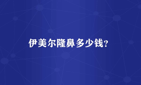 伊美尔隆鼻多少钱？
