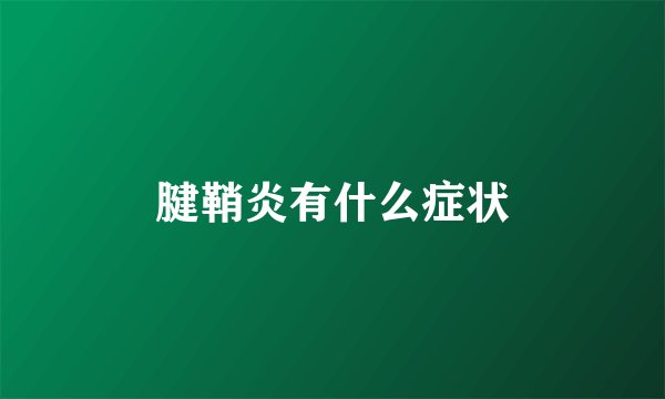 腱鞘炎有什么症状
