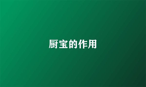 厨宝的作用
