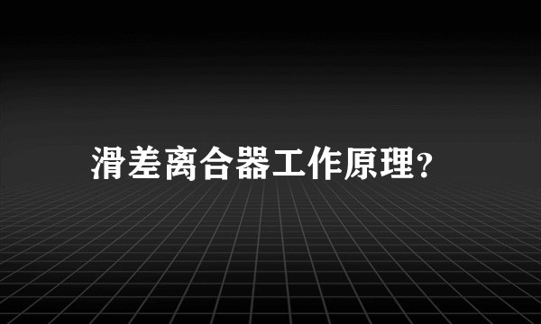 滑差离合器工作原理？