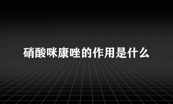 硝酸咪康唑的作用是什么