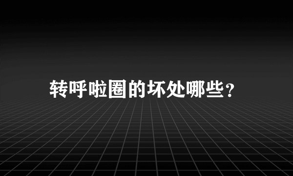转呼啦圈的坏处哪些？