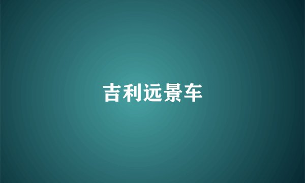 吉利远景车