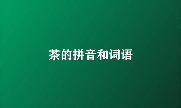 茶的拼音和词语