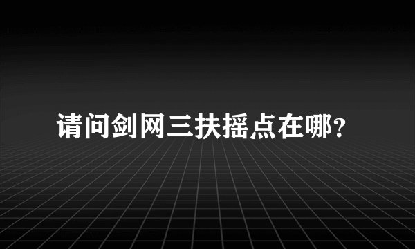 请问剑网三扶摇点在哪?