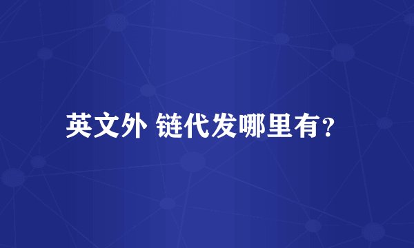 英文外 链代发哪里有？