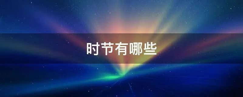 时节有哪些