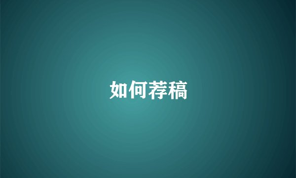 如何荐稿
