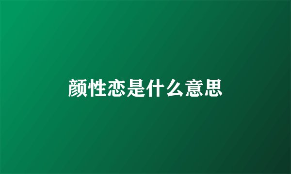 颜性恋是什么意思