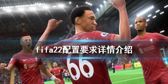 《FIFA 22》配置要求高吗?配置要求详情介绍
