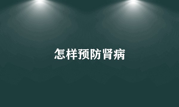 怎样预防肾病