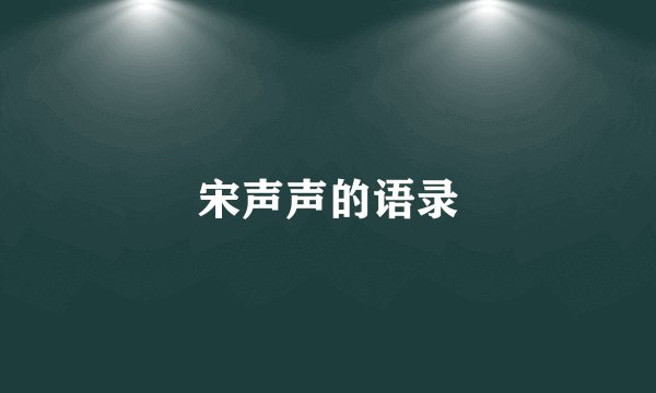 宋声声的语录