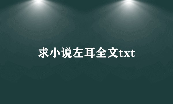求小说左耳全文txt