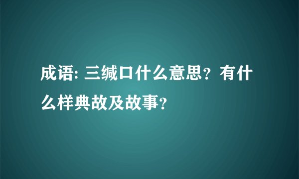 成语: 三缄口什么意思?有什么样典故及故事?