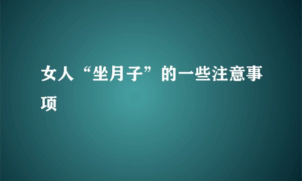 女人“坐月子”的一些注意事项