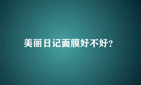 美丽日记面膜好不好？