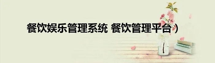 餐饮娱乐管理系统 餐饮管理平台）
