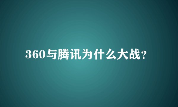 360与腾讯为什么大战?
