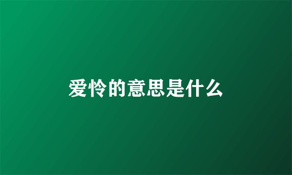 爱怜的意思是什么