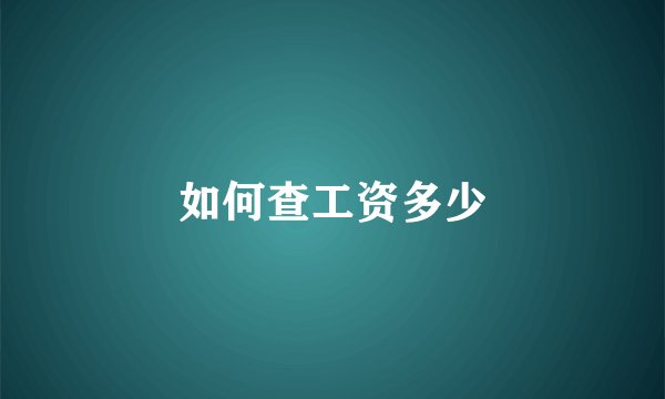 如何查工资多少