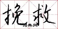 挽救