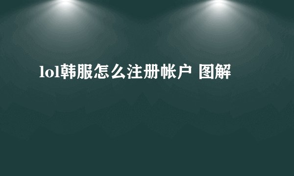 lol韩服怎么注册帐户 图解