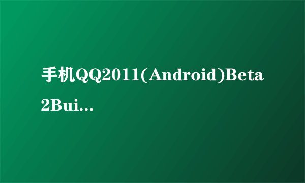 手机QQ2011(Android)Beta2Build0063为什么只有两个皮肤?