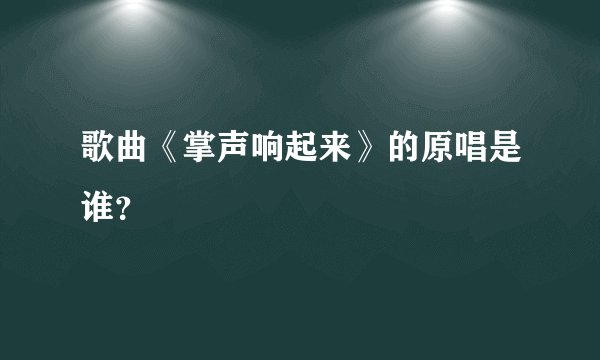 歌曲《掌声响起来》的原唱是谁?