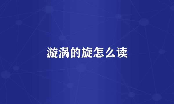漩涡的旋怎么读