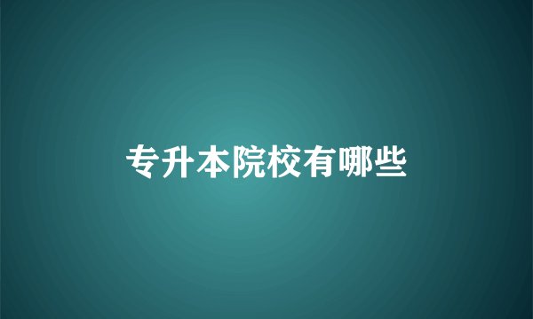 专升本院校有哪些