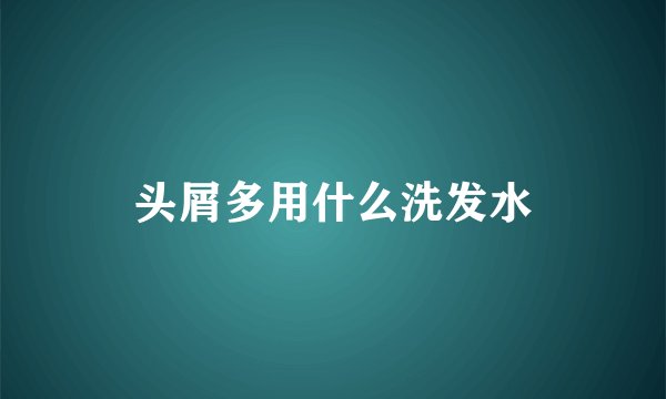 头屑多用什么洗发水