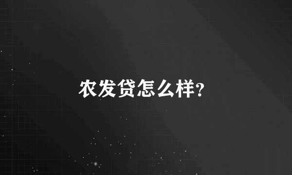 农发贷怎么样？