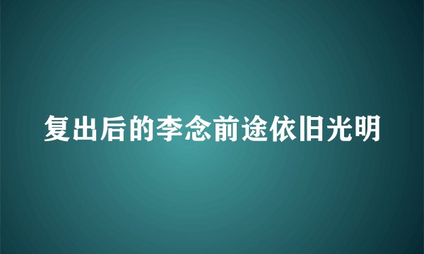 复出后的李念前途依旧光明