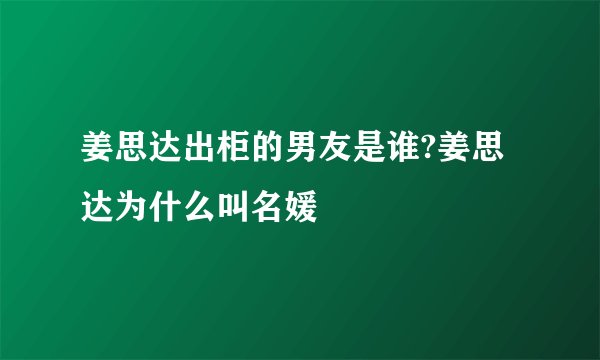 姜思达出柜的男友是谁?姜思达为什么叫名媛