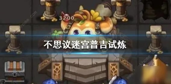 《不思议迷宫》普吉试炼怎么过 普吉试炼通关技巧攻略