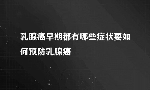 乳腺癌早期都有哪些症状要如何预防乳腺癌