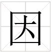 因组词