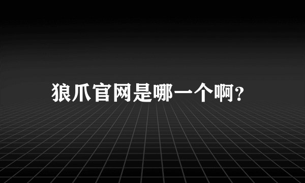 狼爪官网是哪一个啊？
