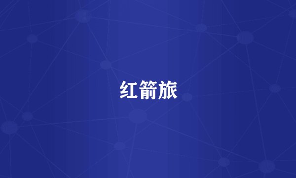 红箭旅