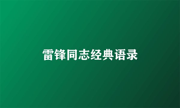 雷锋同志经典语录