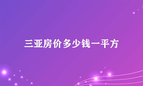三亚房价多少钱一平方