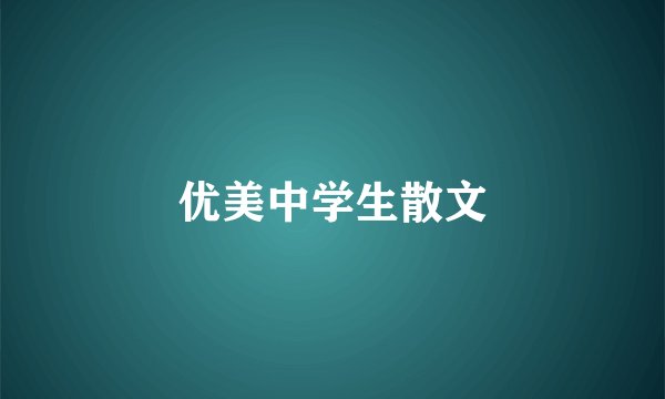 优美中学生散文