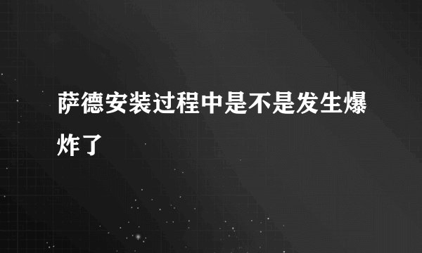 萨德安装过程中是不是发生爆炸了