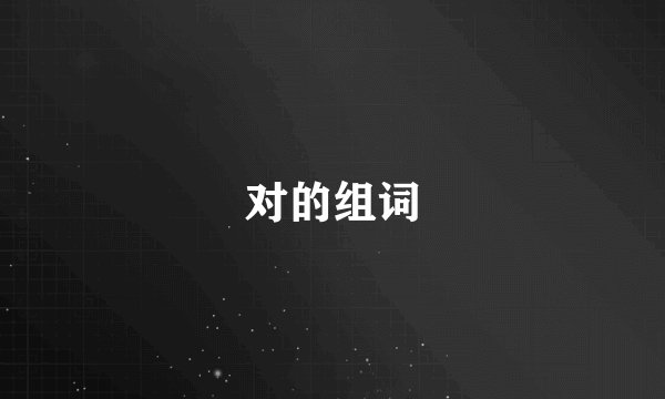 对的组词